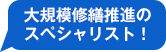 大規模修繕推進の
スペシャリスト！