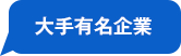 大手有名企業