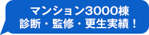 マンション3000棟
診断・監修・更生実績！