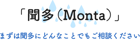 「聞多（Monta）」 まずは聞多にどんなことでもご相談ください